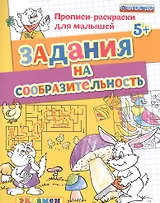 Прописи-раскраски для малышей. Задания на сообразительность. 5+. ФГОС ДО