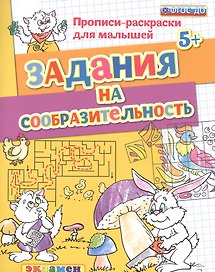 Прописи-раскраски для малышей. Задания на сообразительность. 5+. ФГОС ДО