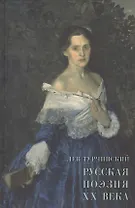 Русская поэзия XX века. Материалы для библиографии