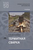 Термитная сварка. Учебник - 0