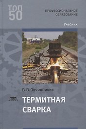 Термитная сварка. Учебник
