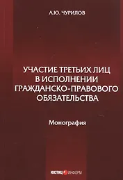 Участие третьих лиц в исполнении гражданско-правового обязательства. Монография