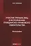 Участие третьих лиц в исполнении гражданско-правового обязательства. Монография - 0