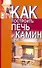 Как построить печь и камин / Строи дом. Конева Л. (АСТ) - 0