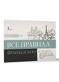 Все правила французского языка - 2
