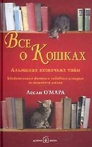 Все о кошках