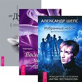 Избранные небом + Посланники небес + Послания от Духа (комплект из 3 книг)