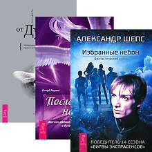 Избранные небом + Посланники небес + Послания от Духа (комплект из 3 книг)