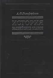 История балтийских славян. В 3-х ч.