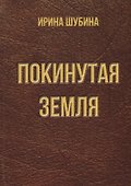 Покинутая земля. Повести - 0