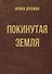 Покинутая земля. Повести - 0