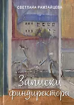 Записки финдиректора