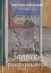 Записки финдиректора