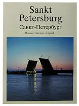 Санкт-Петербург. История и архитектура / Sankt Petersburg. Vergangenheit und Gegenwart / Saint Petersburg. Past and Present