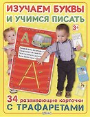 Изучаем буквы и учимся писать с трафаретами - 0