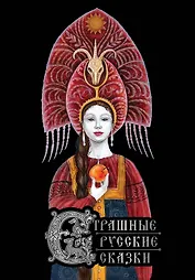 Страшные русские сказки