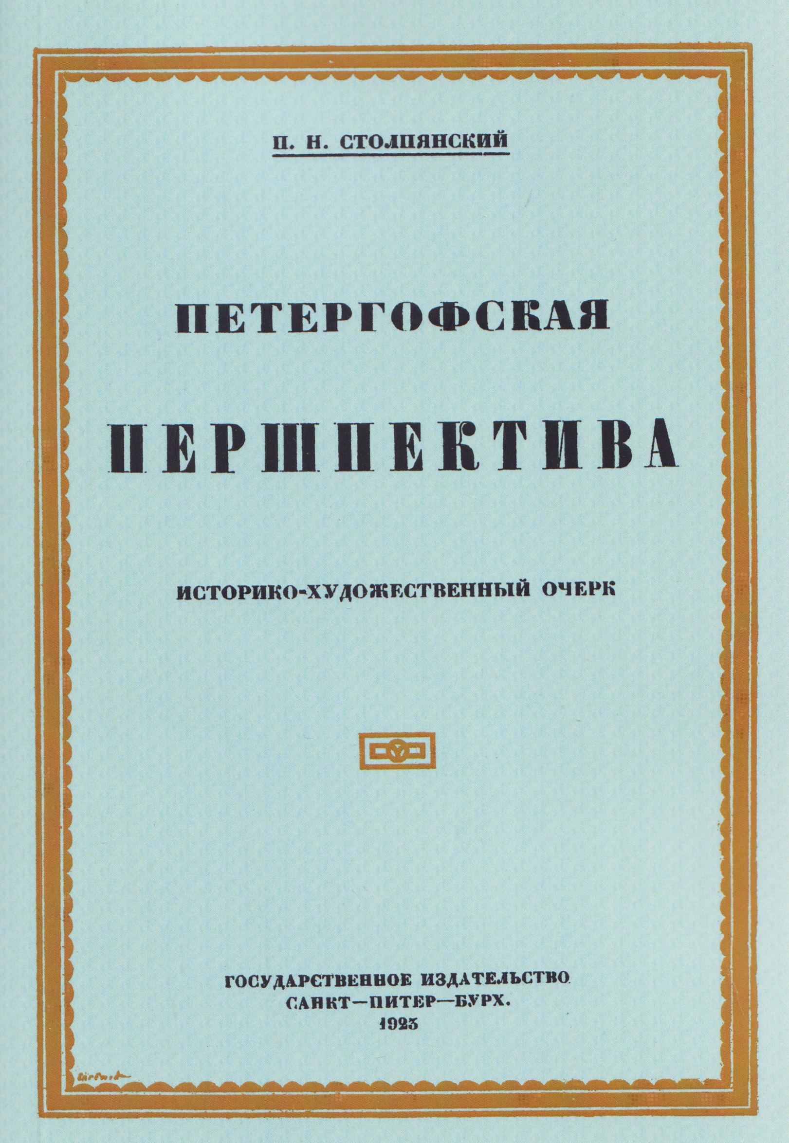 

Петергофская першпектива