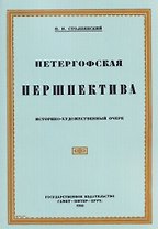 Петергофская першпектива