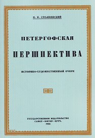 Петергофская першпектива