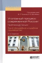 Уголовный процесс современной России. Проблемные лекции. Том 2. Досудебное и судебное производство. Учебное пособие для бакалавриата и магистратуры