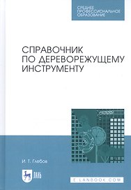 Справочник по дереворежущему инструменту. Учебное пособие