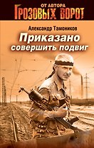Приказано совершить подвиг