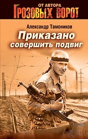 Приказано совершить подвиг