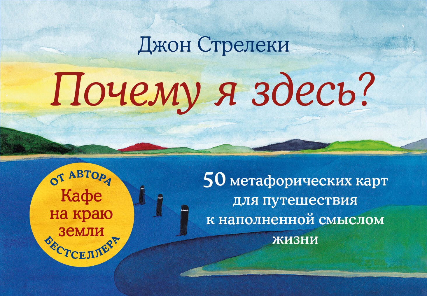 

Почему я здесь 50 метафорических карт для путешествия к наполненной смыслом жизни