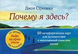 Почему я здесь? 50 метафорических карт для путешествия к наполненной смыслом жизни