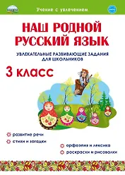 Литературное чтение на родном (русском) языке. 3 класс. Увлекательные развивающие задания
