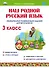 Литературное чтение на родном (русском) языке. 3 класс. Увлекательные развивающие задания - 0