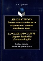 Язык и культура: Лингвистические особенности американского варианта английского языка = Language and Culture: Linguistic Peculiarities of American English: учебное пособие по лингвострановедению
