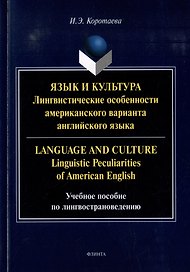 Язык и культура: Лингвистические особенности американского варианта английского языка = Language and Culture: Linguistic Peculiarities of American English: учебное пособие по лингвострановедению