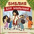Библия для малышей (ил. Г. Мазали) - 0