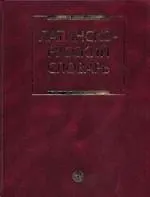 Латинско-русский словарь