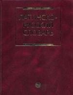 Латинско-русский словарь