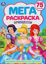 Принцессы. 75 заданий. Большая раскраска по образцу