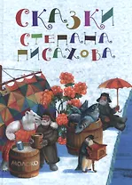 Сказки Степана Писахова