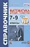 Справочник по математике: алгебра, геометрия. 7-9 классы - 0