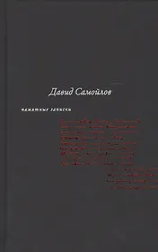 Памятные записки