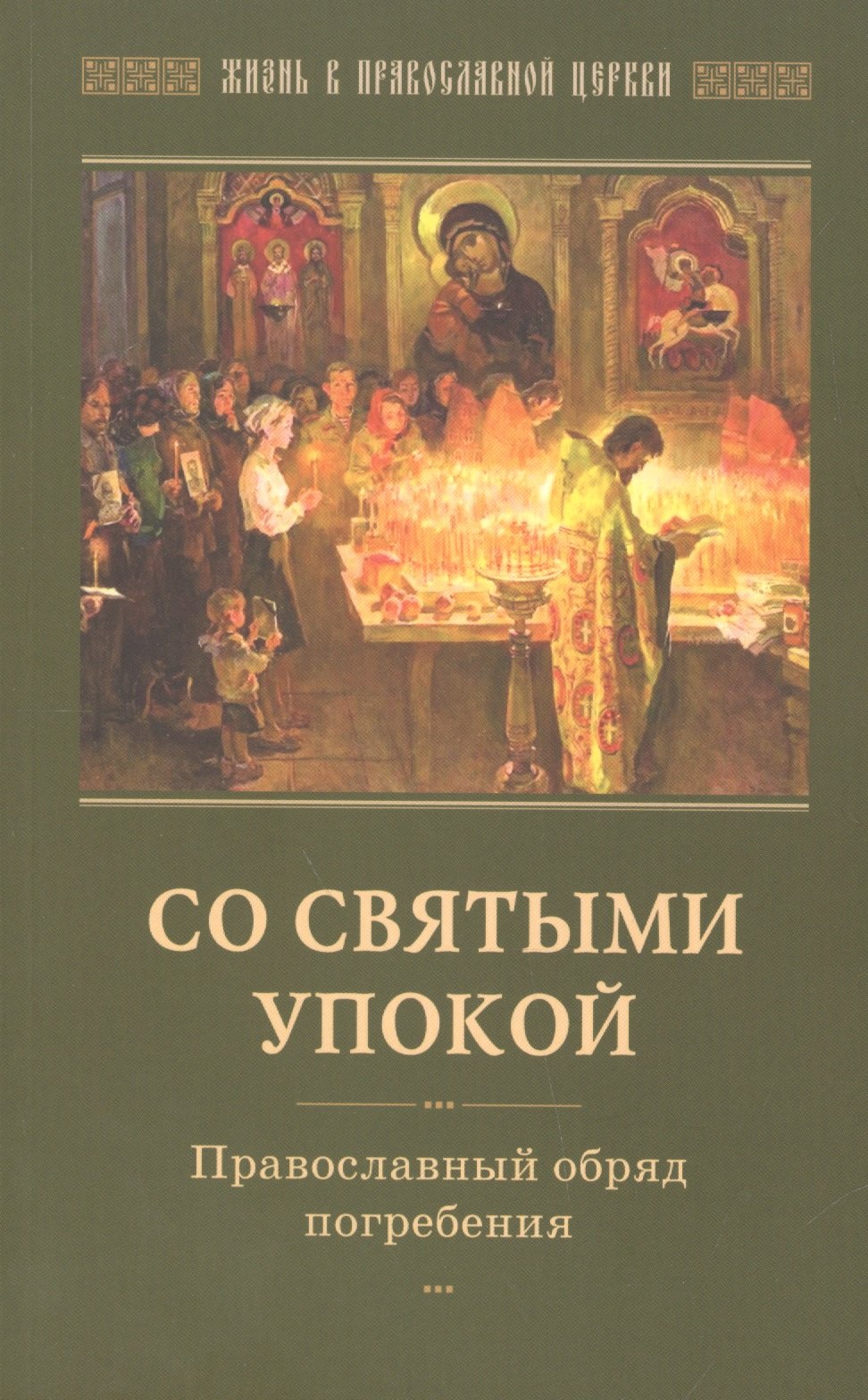 

Со святыми упокой Православный обряд погребения (мЖизВПравЦер)
