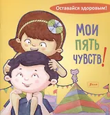 Мои пять чувств!