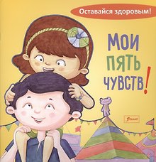 Мои пять чувств!