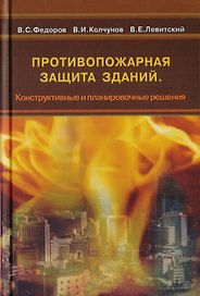 Противопожарная защита зданий. Конструктивные и планировочные решения. Учебное пособие
