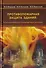 Противопожарная защита зданий. Конструктивные и планировочные решения. Учебное пособие - 0