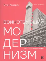 Воинствующий модернизм. Защита модернизма от его защитников
