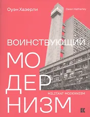 Воинствующий модернизм. Защита модернизма от его защитников