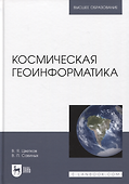 Космическая геоинформатика. Учебное пособие для вузов - 0