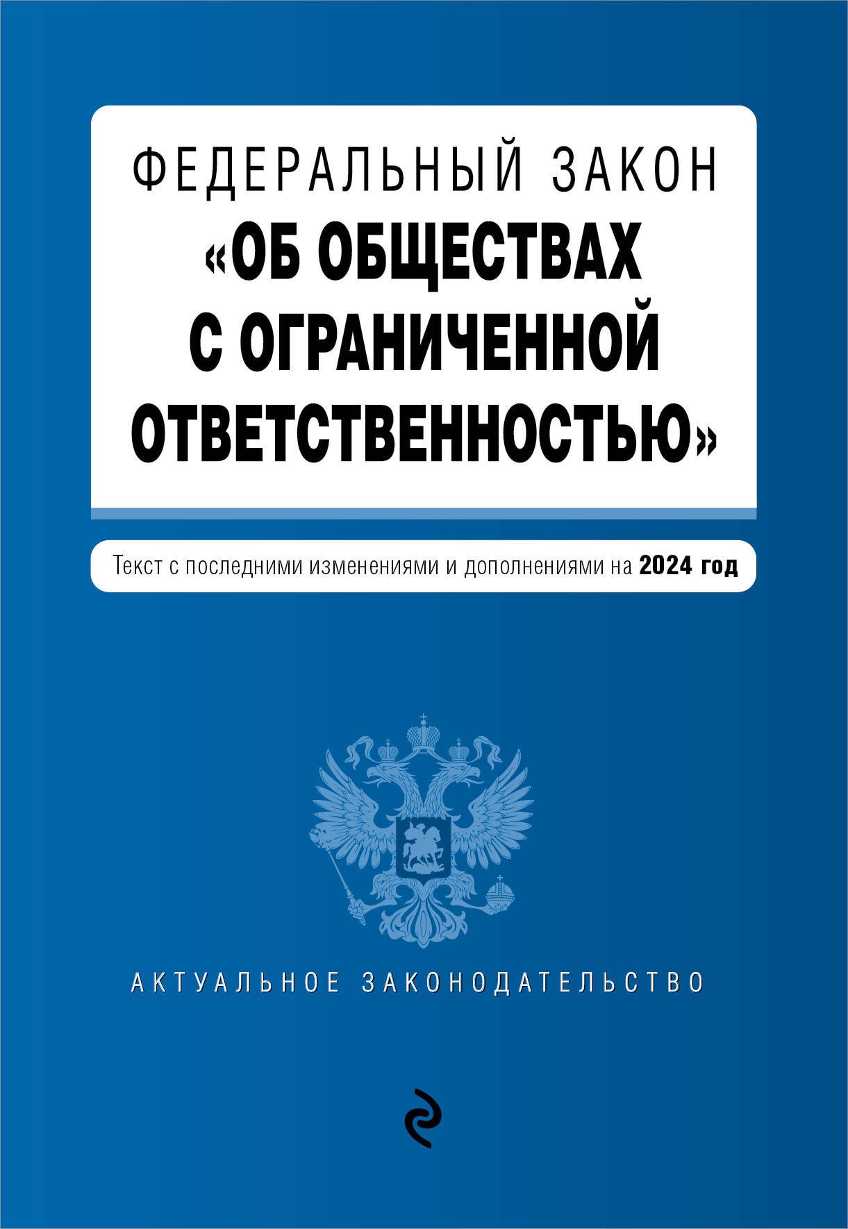 

ФЗ "Об обществах с ограниченной ответственностью". В ред. на 2024 / ФЗ № 14-ФЗ