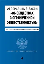 ФЗ "Об обществах с ограниченной ответственностью". В ред. на 2024 / ФЗ № 14-ФЗ